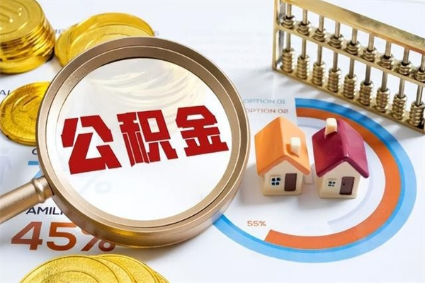 保定公积金提出来可以自己使用吗（住房公积金取出来可以自由支配吗）