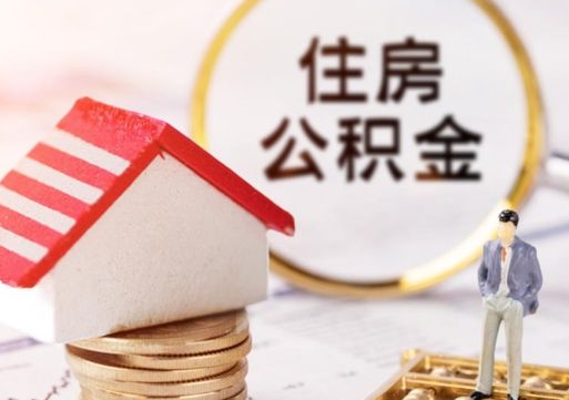 保定外地的住房公积金怎么提取（外地的公积金怎么提取出来）