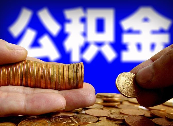 保定失业满一年才能提取公积金吗（失业一年可以提取公积金吗）